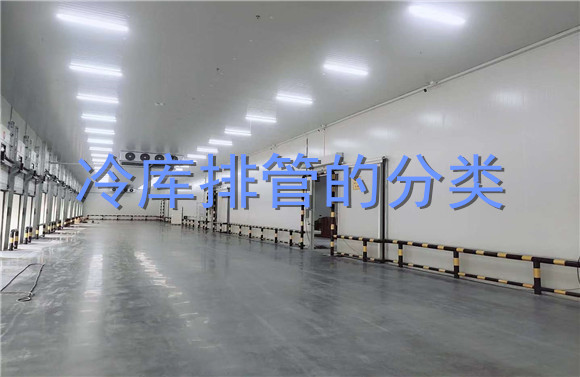 冷庫(kù)排管的分類(lèi).jpg