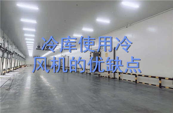 冷庫使用冷風機的優(yōu)缺點.jpg