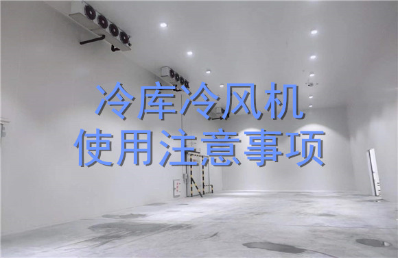冷庫冷風(fēng)機(jī)使用注意事項(xiàng).jpg