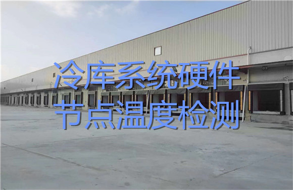 冷庫(kù)系統(tǒng)硬件節(jié)點(diǎn)溫度檢測(cè).jpg