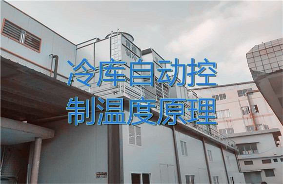 冷庫自動控制溫度原理.jpg