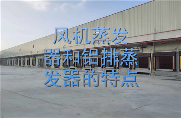 風(fēng)機(jī)蒸發(fā)器和鋁排蒸發(fā)器的特點.jpg