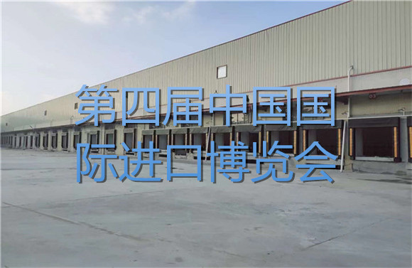 第四屆中國國際進(jìn)口博覽會(huì).jpg