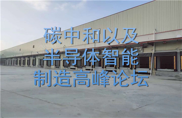 碳中和以及半導體智能制造高峰論壇.jpg